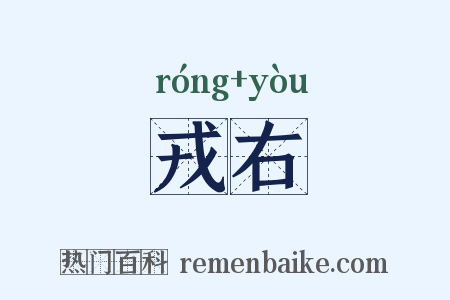 戎右是什么意思的图片